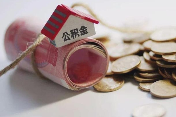 龙海公积金有3万可以取多少（住房公积金有三万能提取多少）
